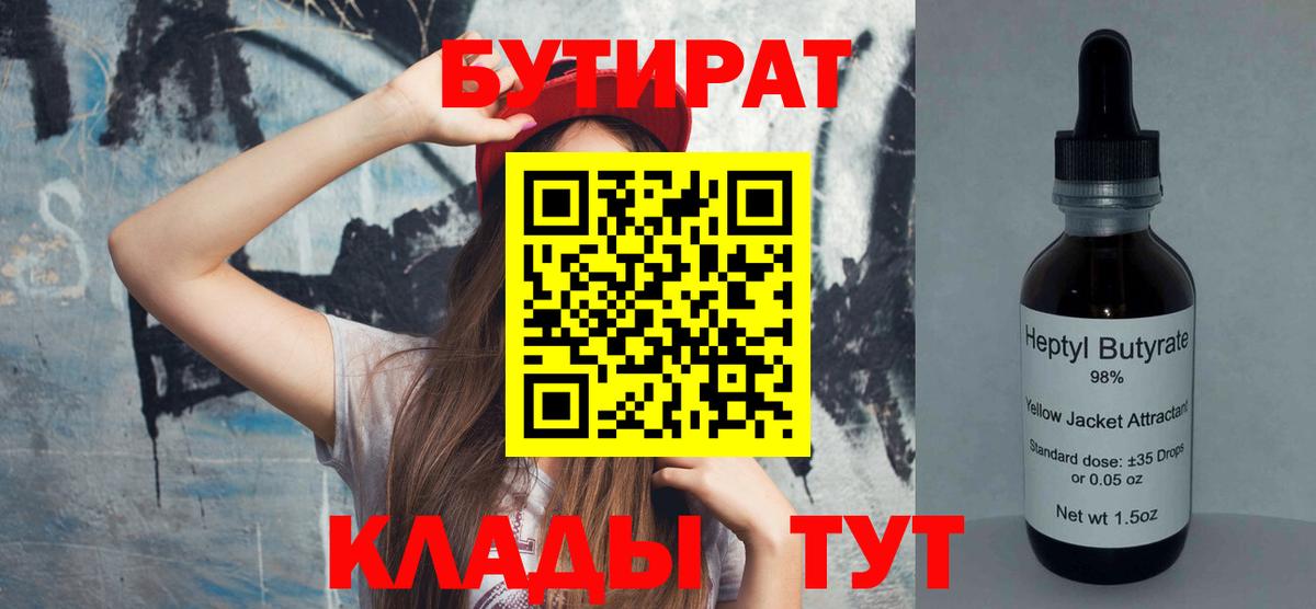 Бутират BDO 33%  Вход с VPN  Мегион 